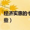 經濟實惠的七座自動擋車（七座家用轎車有哪些）