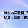 勇士vs灰熊莫蘭特后場運球耗時間（11月19日NBA常規賽戰報：灰熊主場120:108大勝快船 莫蘭特28 5大爆發）