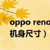 oppo reno 6pro顏色（OPPOReno6pro 機身尺寸）