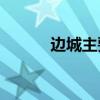 邊城主要內容介紹的作者是誰？