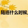陸巡什么時候上市（18款路巡都有哪些車型）