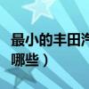 最小的豐田汽車四驅多少錢（四驅豐田汽車有哪些）
