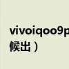 vivoiqoo9pro正式官宣（iQOO9Pro什么時候出）