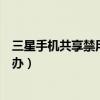 三星手機共享禁用怎么解除（三星手機屏幕共享已禁用怎么辦）