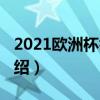 2021歐洲杯舉辦地（2021歐會杯抽簽結果介紹）