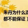 朱丹為什么混成這樣了（主持人基本的功底她都不能保證）