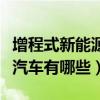 增程式新能源汽車是怎么回事（增程式新能源汽車有哪些）