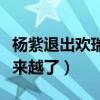 楊紫退出歡瑞了嗎（楊紫現在的資源為什么越來越了）
