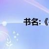 書名:《魯濱遜漂流記》約100字