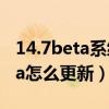 14.7beta系統蘋果建議更新嗎（iOS14.7beta怎么更新）