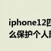 iphone12四位隱私密碼錯誤（iPhone12怎么保護個人隱私）