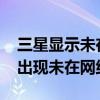 三星顯示未在網絡上注冊（三星9008為什么出現未在網絡注冊）