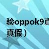 驗oppok9真假的方法（OPPOK9Pro怎么看真假）
