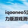 iqooneo5活力版跑分多少（iQOONeo5活力版游戲測評）