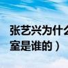 張藝興為什么不退exo（張藝興國內個人工作室是誰的）