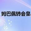 姆巴佩轉會皇馬照片（姆巴佩轉會皇馬了嗎）