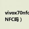 vivox70nfc功能在哪里打開（vivoX70支持NFC嗎）