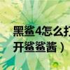 黑鯊4怎么打開鯊鯊醬的鬧鐘（黑鯊4怎么打開鯊鯊醬）