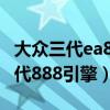 大眾三代ea888發動機改裝（大眾哪些車是三代888引擎）