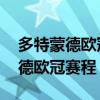 多特蒙德歐冠決賽賽程（2021-2022多特蒙德歐冠賽程）