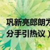 鞏新亮郎朗為什么分手（戀情曝光后兩人迅速分手引熱議）