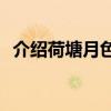 介紹荷塘月色主要內容的中心思想是什么？