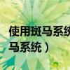 使用斑馬系統的車型有哪些（哪些車搭載了斑馬系統）