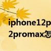 iphone12promax怎么分屏操作（iPhone12promax怎么分屏）