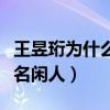 王昱珩為什么叫做水哥（那他現在為什么又改名閑人）