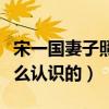 宋一國妻子照片曝光（宋一國與現任妻子是怎么認識的）