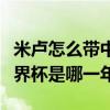 米盧怎么帶中國進入世界杯（米盧帶中國進世界杯是哪一年）
