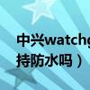 中興watchgt使用教程（中興WATCHGT支持防水嗎）