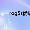 rog5s優缺點（rog5s優缺點是什么）