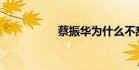蔡振華為什么不辭職?