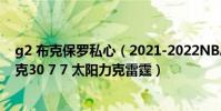 g2 布克保羅私心(2021-2022NBA常規賽12.24戰報:布克30 7 7 太陽力克雷霆)