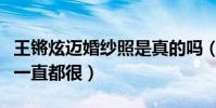 王鏘炫邁婚紗照是真的嗎(王鏘和炫邁的關系一直都很)