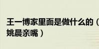 王一博家里面是做什么的(第一部電影就能和姚晨親嘴)