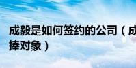 成毅是如何簽約的公司(成毅為什么是公司力捧對象)