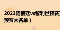 2021阿根廷vs智利世預賽直播(2021智利世預賽大名單)
