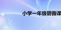 小學一年級碧薇課文原文