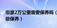 帝豪2萬公里需要保養嗎(帝豪2萬公里做哪些保養)