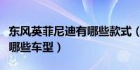 東風英菲尼迪有哪些款式(東風英菲尼迪都有哪些車型)