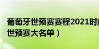 葡萄牙世預賽賽程2021時間表(2021葡萄牙世預賽大名單)