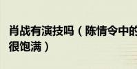 肖戰有演技嗎(陳情令中的感情表達非常到位很飽滿)