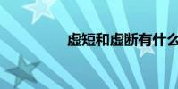 虛短和虛斷有什么含義?