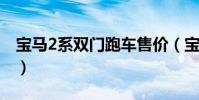 寶馬2系雙門跑車售價(寶馬兩廂車型有哪些)