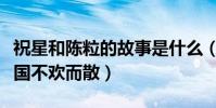 祝星和陳粒的故事是什么(因音樂結識卻因異國不歡而散)