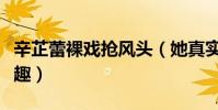 辛芷蕾裸戲搶風頭(她真實人品讓網友倍感興趣)