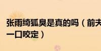 張雨綺狐臭是真的嗎(前夫袁巴元曾接受采訪一口咬定)