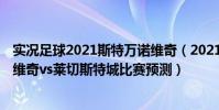 實況足球2021斯特萬諾維奇(2021/22英超第3輪前瞻:諾維奇vs萊切斯特城比賽預測)